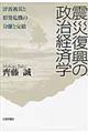 震災復興の政治経済学