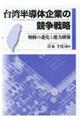 台湾半導体企業の競争戦略
