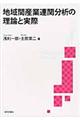 地域間産業連関分析の理論と実際