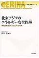 北東アジアのエネルギー安全保障