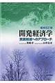 開発経済学　増補改訂版