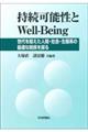 持続可能性とＷｅｌｌーＢｅｉｎｇ