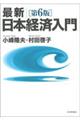 最新／日本経済入門　第６版