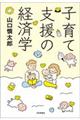 子育て支援の経済学