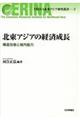 北東アジアの経済成長