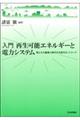 入門再生可能エネルギーと電力システム