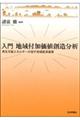 入門　地域付加価値創造分析