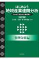 はじめよう地域産業連関分析事例分析編　改訂版