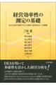 経営効率性の測定の基礎