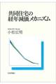 共同住宅の経年減価メカニズム