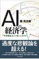 AIの経済学