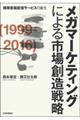 メガマーケティングによる市場創造戦略