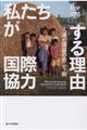 私たちが国際協力する理由