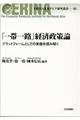 「一帯一路」経済政策論