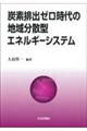 炭素排出ゼロ時代の地域分散型エネルギーシステム