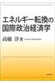 エネルギー転換の国際政治経済学