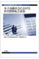 少子高齢社会における世代間移転と家族