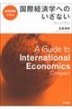 演習問題で学ぶ国際経済学へのいざないコンパクト