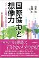 国際協力と想像力