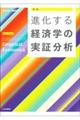 進化する経済学の実証分析　新版