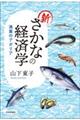 新さかなの経済学