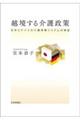 越境する介護政策