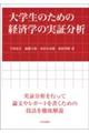 大学生のための経済学の実証分析