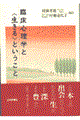 臨床心理学と〈生きる〉ということ