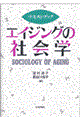 テキストブックエイジングの社会学