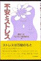 不安とストレス
