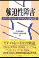 強迫性障害