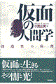 仮面の人間学