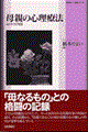 母親の心理療法