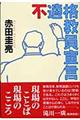 不適格教員宣言