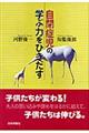 自閉症児の学ぶ力をひきだす