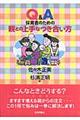 Q&A保育者のための親との上手なつき合い方