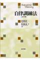 自律訓練法 改訂版
