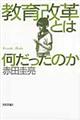 教育改革とは何だったのか
