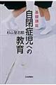 基礎講座自閉症児への教育