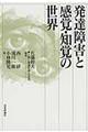 発達障害と感覚・知覚の世界