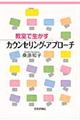 教室で生かすカウンセリング・アプローチ