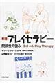 プレイセラピー 新版