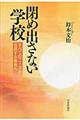 閉め出さない学校