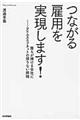 つながる雇用を実現します!