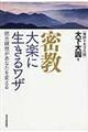 密教大楽に生きるワザ