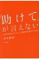 「助けて」が言えない