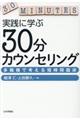 実践に学ぶ３０分カウンセリング