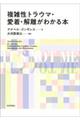 複雑性トラウマ・愛着・解離がわかる本