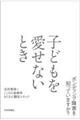 子どもを愛せないとき