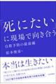 「死にたい」に現場で向き合う